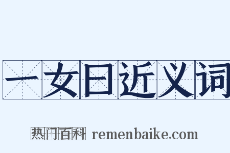 一女曰近义词是什么意思的图片